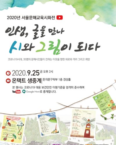 2020 서울문해교육 시화전